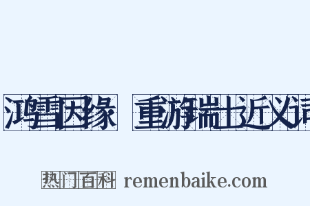鸿雪因缘·重游瑞士近义词是什么意思的图片